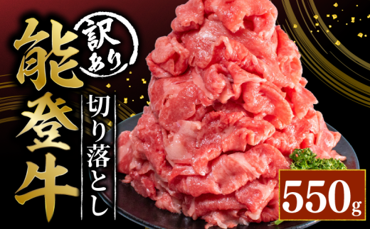訳あり 能登牛 切り落とし 550g とろける 食感 希少 ブランド和牛 簡易包装 冷凍 石川 羽咋 能登 国産 能登半島 災害支援 復興支援 災害復興
