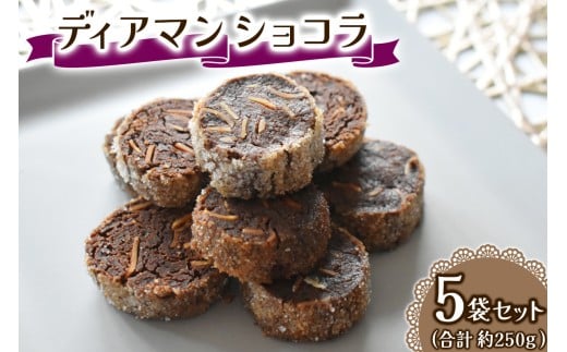 ディアマンショコラ 一袋を5セット 一袋あたり50g (7、8個) Acote 大阪府 守口市｜お菓子 菓子 スイーツ 焼き菓子 クッキー [2400]
