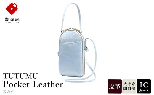 豊岡鞄 TUTUMU Pocket Leather （S4400） スカイ / 木和田正昭商店 縦型 ショルダー バッグ 斜めがけ 牛皮革 レディース 大人 おしゃれ シンプル デザイン 無地 モバイルショルダー ポシェット  かばん カバン バッグ 919230 - 兵庫県豊岡市