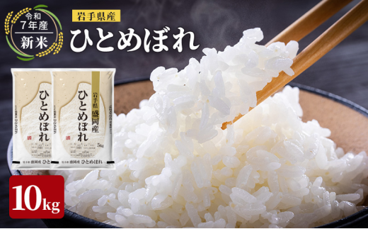 【先行予約】令和7年産新米 岩手県産 ひとめぼれ 10kg 米 盛岡産 お米 白米 精米 ブランド米 単一原料米 10キロ こめ コメ おこめ ご飯 ライス 東北 岩手 岩手県 盛岡市