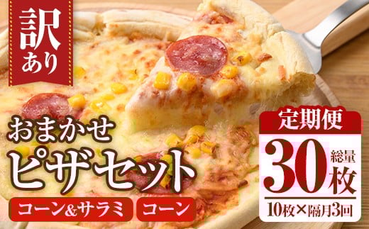 ＜定期便・全3回(隔月)＞＜訳あり＞ピザ おまかせ 詰め合わせ セット(総量30枚・10枚×3回) ピザ イタリアン コーン サラミ 冷凍 惣菜 セット 詰合せ【202100400】【スターフーズ】