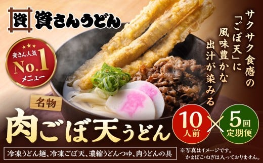 【定期便5カ月】 資さん肉ごぼ天うどん（10人前）×5回 合計50人前 肉うどん ごぼう天うどん