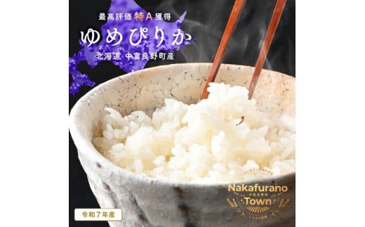 【令和7年度産】ゆめぴりか 精米 9kg(4.5kg×2袋） 