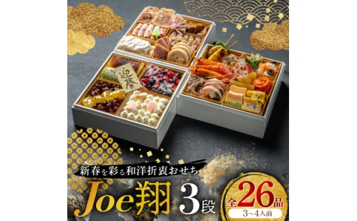 ＜福岡・大野城市＞婚礼場でも振舞われるプロ仕様おせち「Joe翔3段」和洋風3段重 3～4人前全26品【1654221】