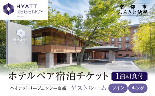 【ハイアットリージェンシー京都】ホテル宿泊ペアチケット1泊朝食付《ゲストルームツイン・キング》｜京都 東山 ラグジュアリー 人気ホテル［ ハイアットブランド 人気観光地 三十三間堂 宿泊券 朝食付き 2名様分 人気 おすすめ 贅沢 グルメ 宿泊 旅行 観光 ふるさと納税 ］