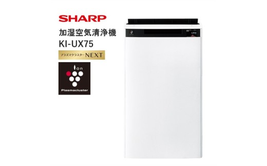 V106　SHARP 加湿空気清浄機 KI-UX75-W（ホワイト系）【シャープ 電化製品 家電 生活家電 空気清浄 加湿 プラズマクラスター イオン 花粉 カビ 集じん 消臭 脱臭 ウイルス対策 AI 正規品 大阪府 八尾市 返礼品】 1472495 - 大阪府八尾市