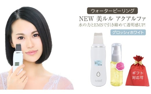 [ギフト対応可]超音波 ウォーターピーリング [ NEW 美ルル アクアルファ ] グロッシィホワイト 美ルル モイスチャージェル b2付 EMS 美顔器 クレンジング 美容 イオン 振動 エステ ウォーターピーリング パッティング LED 美容家電 自宅エステ 自宅ケア 家電 電化製品 新生活 プレゼント 新生活応援 日用品 美容機器 必要なもの 便利 おすすめ 一人暮らし 二人暮らし 必要