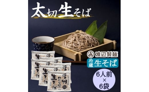渡辺製麺の信州そば 業務用 太切生そば 1kg(6人前)×6袋 冷蔵品 信州八ヶ岳よりお届け【1662817】