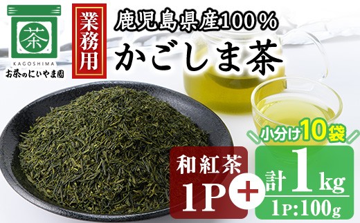 No.1073-A ＜業務用＞かごしま茶(100g×10袋・計1kg)＋和紅茶1P！ 国産 九州産 鹿児島県産 日本茶 お茶 茶葉 小分け【にいやま園】