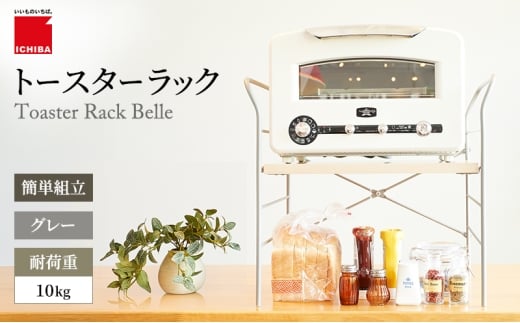 トースターラック ベル -ライトナチュラル- キッチン 台所 ラック 収納 おしゃれ インテリア 市場 ICHIBA