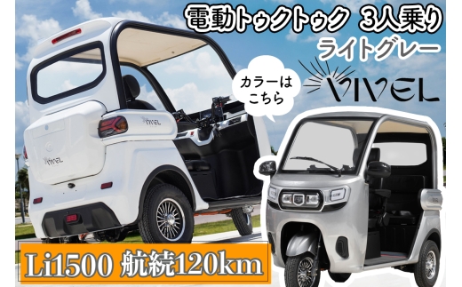《電動トゥクトゥク》VIVEL (EV TRIKE) 3人乗り Li1500 ライトグレー 航続120km｜ビベルトライク 電気トライク EVトゥクトゥク 電動乗り物 電動自動車 電気バイク [0550]
