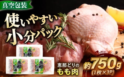 【冷凍】 恵那どり もも肉 3枚セット 750g前後 瑞浪市 / トーノーデリカ 小分け 真空パック 鶏肉 鶏もも肉 モモ肉　 [AZBJ005]