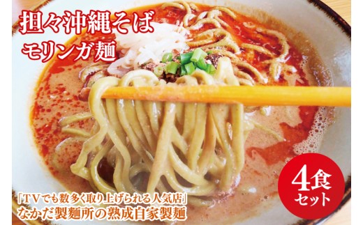 ★TVでも数多く取り上げられる人気店★担々沖縄そば モリンガ麺 4食セット｜沖縄そば そば 担々麺 おきなわ 麺類 セット なかだ製麵所 スープ 自家製 モリンガ 人気 送料無料 沖縄県 豊見城市(CX003)