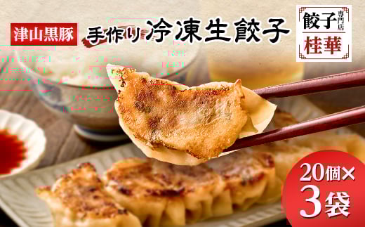 津山黒豚手作り冷凍生餃子(60個セット)_餃子 冷凍餃子 手作り 黒豚餃子 セット 生餃子 ぎょうざ ギョウザ 冷凍食品 惣菜 おかず 中華 焼き餃子 水餃子 簡単調理 簡単 60個 加工品 岡山県 津山市 冷凍 送料無料【1339814】