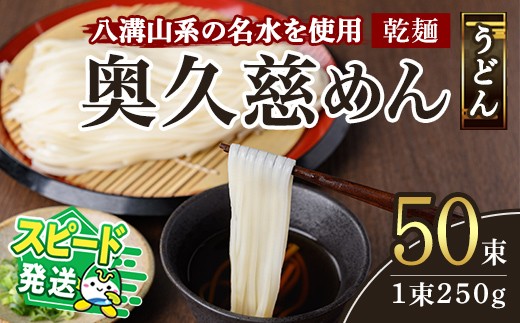 ＜すぐ届く！＞奥久慈めん 50束入り 奥久慈めん うどん 乾麺 乾めん 細麺 麺 麺類 乾燥 常温 常温保存 長期保存 スピード発送 すぐ 届く 【（有）中橋製麺所】 【ho0906】 696969 - 茨城県常陸大宮市
