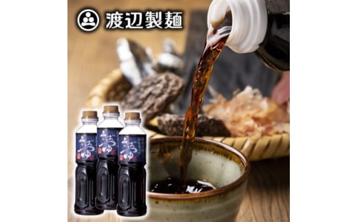 渡辺製麺 信州わたなべのそばつゆ 500ml×3本 2倍濃縮 常温 信州八ヶ岳よりお届け【1662821】