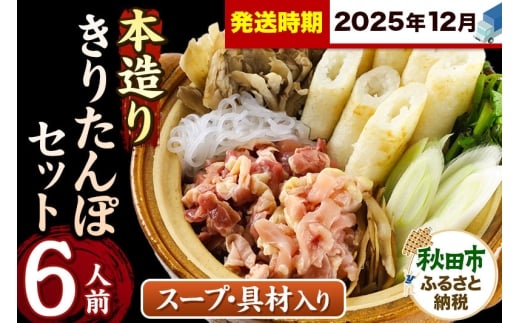 《12月発送》きりたんぽ セット 本造り 6人前 (きりたんぽ 14本 比内地鶏 350g 野菜付き） 秋田県産 鍋