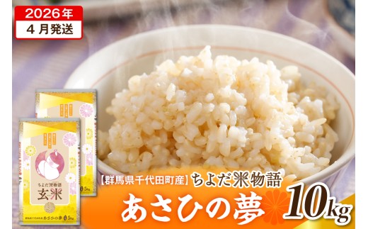 2026年4月発送【令和7年度産】群馬県千代田町産 あさひの夢 10kg(5kg×2袋) (玄米) 群馬県 千代田町
