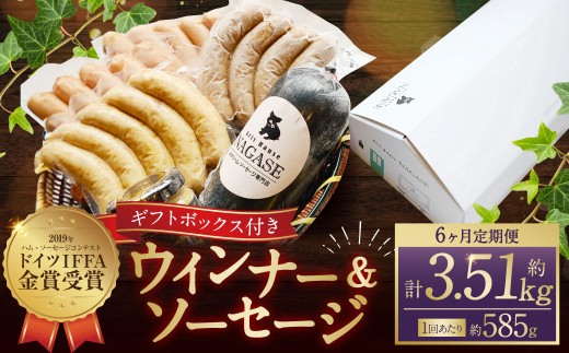 【全6回定期便】IFFA金メダルセット （ 粗挽きスモークウインナー チーズスモークウインナー ガーリックスモークウインナー ヤークトブルスト 大人のスパイシーソーセージ オランダ産マスタード ）
