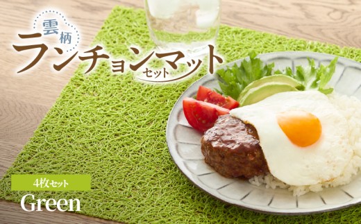 ランチョンマットセット　雲柄・グリーン