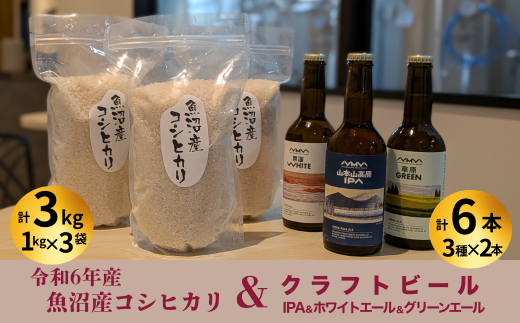 R6年産魚沼産コシヒカリ（雪中貯蔵）3kg＋クラフトビール3種各2本（IPA＆WHITE＆GREEN）セット【0055-0003-01】 2275268 - 新潟県小千谷市