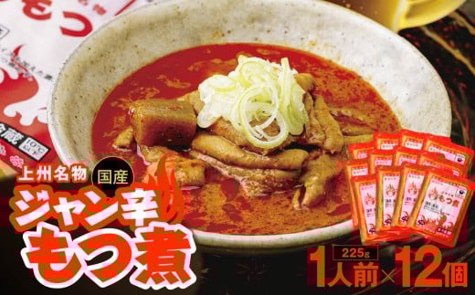 もつ煮専門店 雷太郎 ジャン辛もつ煮 1人前×12個 箱なし/赤 | モツ煮 もつ煮込み モツ煮込み ビール 酒 温まる 鍋 おかず おつまみ つまみ 惣菜 国産 豚 豚肉 冷蔵 グルメ 簡単 手軽 料理 家庭用 美味しい 鍋 おつまみ 柔らか とろける ごはん 群馬県 前橋市