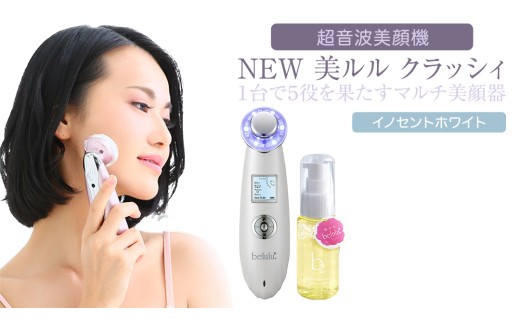 超音波 美顔器 [ NEW 美ルル クラッシィ ] イノセントホワイト 超音波美顔器 イオン導入 イオン導出 美容 イオン 振動 エステ 美容家電 自宅エステ 自宅ケア 家電 電化製品 新生活 プレゼント 新生活応援 日用品 美容機器 必要なもの 便利 おすすめ 一人暮らし 二人暮らし 必要