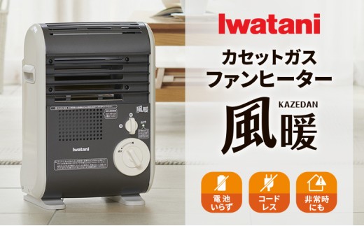イワタニカセットガスファンヒーター『風暖』