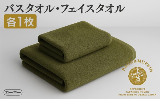 高級泉州タオル ラガマフィン バスタオル フェイスタオル カーキー 各1枚 [国産 日用品 上質 タオル 国内製造]