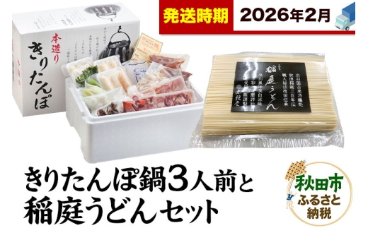 《2026年2月発送》きりたんぽ鍋3人前+稲庭うどんセット【秋田色に染まる】 2274653 - 秋田県秋田市