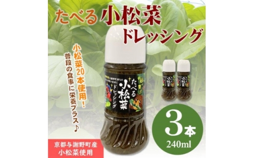 たべる小松菜ドレッシング　3本　京都丹後産の小松菜をぜいたくに使用した健康野菜ドレッシング【1659787】