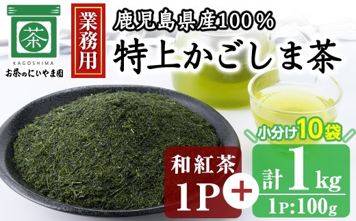 No.1073-B ＜業務用＞特上かごしま茶(100g×10袋・計1kg)＋和紅茶1P！ 国産 九州産 鹿児島県産 日本茶 お茶 茶葉 小分け【にいやま園】