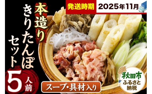 《11月発送》きりたんぽ セット 本造り 5人前 (きりたんぽ 12本 比内地鶏 300g 野菜付き） 秋田県産 鍋