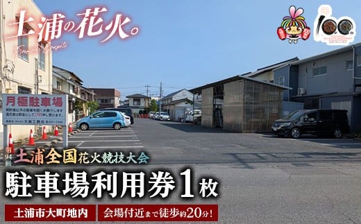 会場付近まで徒歩約20分！令和7年11月1日（土）開催「第94回土浦全国花火競技大会」当日駐車場利用券（土浦市大町地内） ※2025年10月上旬頃より順次発送予定