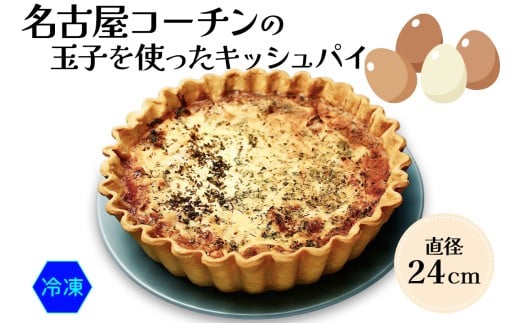 名古屋コーチン玉子を使った ダールフルット人気No1のキッシュパイ(冷蔵｜ 洋風総菜 玉子料理 パーティ) 【0569】