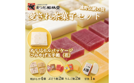 まつだ松林堂 人気 お菓子 詰め合わせ セット こみやげ玉手箱 花 明がらす ぶどう飴 りんご飴 甘氷 ギフト 愛され茶菓子セット