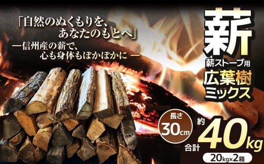 薪 乾燥 ・ 広葉樹 ミックス 薪 30cm （ 20kg × 2箱 セット ） 【016-14】| 薪 自然乾燥 すぐ使える 太割 結束無 長さ 30cm 薪ストーブ 伊那市 長野県 信州 