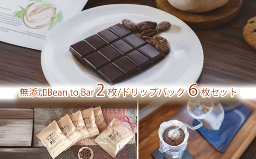 煎りたて珈琲ドリップバッグ6袋と煎りたてカカオ豆から作るビーントゥーバーチョコ2枚（045_5007）※北海道・沖縄・離島への配送不可 2231741 - 大阪府熊取町