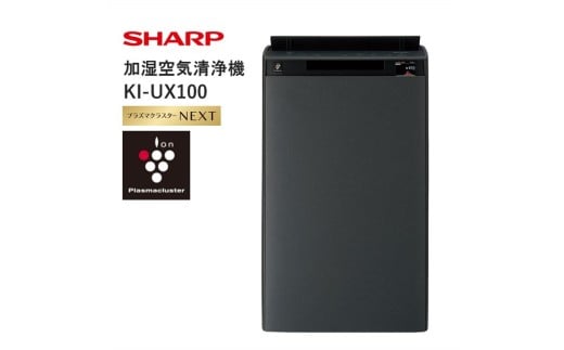 K118　SHARP 加湿空気清浄機 KI-UX100-H（グレー系） 【シャープ 電化製品 家電 生活家電 空気清浄 加湿 プラズマクラスター イオン 花粉 カビ 集じん 消臭 脱臭 ウイルス対策 AI 正規品 大阪府 八尾市 返礼品】