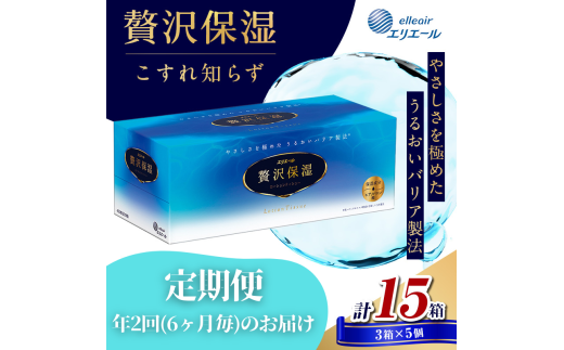 [№5695-2107]定期便 年2回 6ヶ月毎のお届け エリエール 贅沢保湿ローションティシュ 3箱×10個セット（30箱）×2回発送（計60箱）