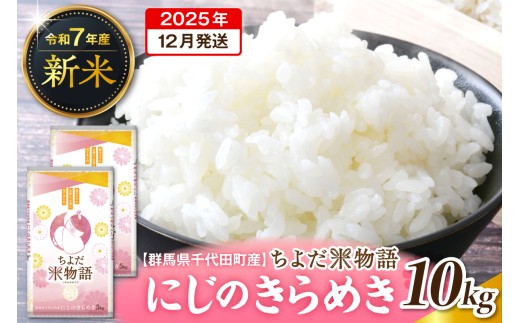 2025年12月発送【令和7年度産】群馬県千代田町産 にじのきらめき 10kg(5kg×2袋) (精米) 群馬県 千代田町