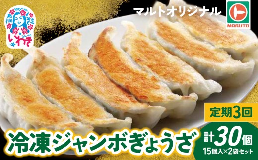 【定期便/計3回】マルトオリジナル 冷凍ジャンボぎょうざ 15個入×2袋セット（30個）計90個 | 福島 いわき マルトオリジナル ジャンボぎょうざ 冷凍餃子 食べ応え モチモチ厚皮 旨味ぎっしり おうちごはん 冷凍ストック 家庭用 お取り寄せグルメ 点心 簡単調理 冷凍食品 | EQ042-ju-t3 2274926 - 福島県いわき市