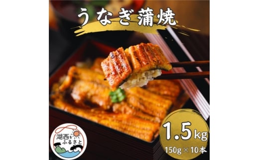 ＜浜名湖産 鰻＞うなぎ蒲焼 約150g×10尾[かわべのうなぎ][産地直送][冷凍]【1664749】 2274262 - 静岡県湖西市