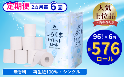 【隔月定期便・計6回配送】【ふるさと納税】しろくまトイレットペーパー シングル 96ロール 定期便 6回 ふるさと納税  無香料 まとめ買い 大容量 日用品 生活必需品 消耗品 備蓄 再生紙 人気 おすすめ ランキング 送料無料 岩手県 一関市