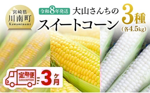 【3回定期便】※令和8年発送※ 大山さんちのスイートコーン3種（4.5kg） 【 先行予約 数量限定 期間限定 2026年発送 先行受付 宮崎県産 九州産 定期便 】