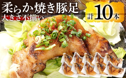 大きさ不揃い柔らか焼き豚足(国産) 合計10本 総重量1.4kg超え ハーフカット 食べやすい とろとろ 豚足 おつまみ つまみ アテ 肴 居酒屋 湯煎 フライパン調理 温めるだけ 味付き 国産 豚 柔らかい