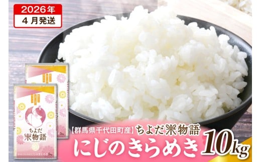 2026年4月発送【令和7年度産】群馬県千代田町産 にじのきらめき 10kg(5kg×2袋) (精米) 群馬県 千代田町