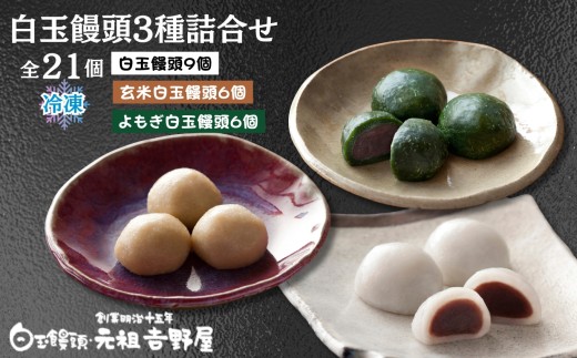 冷凍）白玉饅頭3種詰合せ 21個セット［A0098-0001］