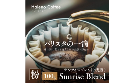 バリスタの一滴 究極のハレノコーヒー サンライズブレンド(浅煎り) 粉 100g【1656944】