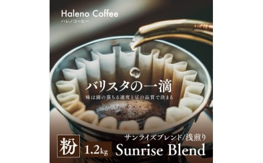 バリスタの一滴 究極のハレノコーヒー サンライズブレンド(浅煎り) 粉 1.2kg【1654211】